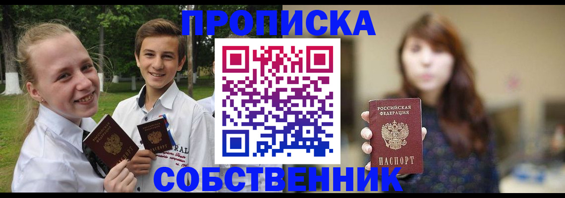 прописка в Анапе